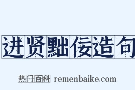 进贤黜佞造句是什么意思的图片